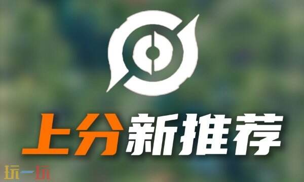 玩哪些英雄 玩哪些英雄